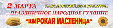 2 марта в Наволокском ДК состоится  праздничное народное гуляние "ШИРОКАЯ МАСЛЕНИЦА"