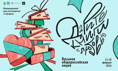 Наволокская библиотека семейного чтения присоединяется к Восьмой общероссийской акции «Дарите книги с любовью»
